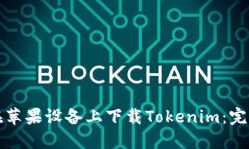 如何在苹果设备上下载Tokenim：完整指南