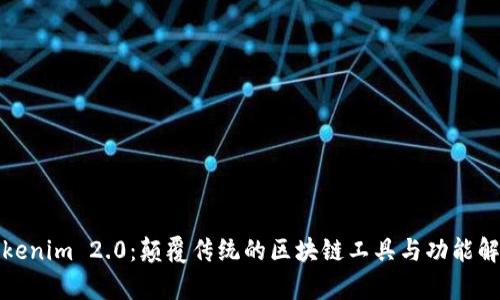 Tokenim 2.0：颠覆传统的区块链工具与功能解析