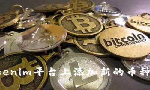 如何在Tokenim平台上添加新的币种：详细指南