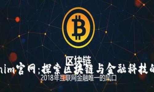 Tokenim官网：探索区块链与金融科技的未来