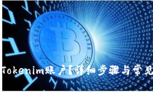 如何找回Tokenim账户？详细步骤与常见问题解析