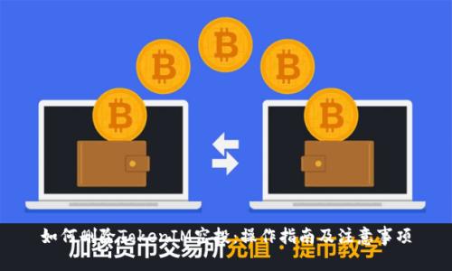 如何删除TokenIM空投：操作指南及注意事项