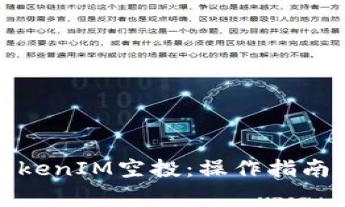 如何删除TokenIM空投：操作指南及注意事项