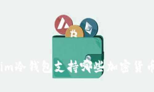 Tokenim冷钱包支持哪些加密货币储存？