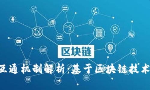 Tokenim的互通机制解析：基于区块链技术的创新之路