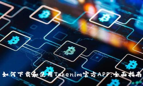 如何下载和使用Tokenim官方APP：全面指南