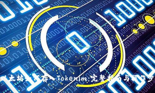 : 以太坊如何存入Tokenim：完整指南与操作步骤