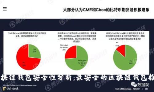 区块链钱包安全性分析：最安全的区块链钱包推荐