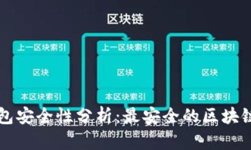 区块链钱包安全性分析：最安全的区块链钱包推荐