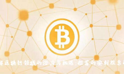 了解区块链领域的潜力与机遇：推荐的安利股票解析