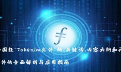 以下是一个围绕“Tokenim文