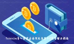 Tokenim导入资产后为何无法