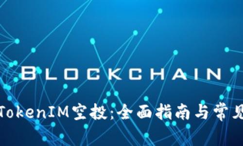 如何参与TokenIM空投：全面指南与常见问题解答