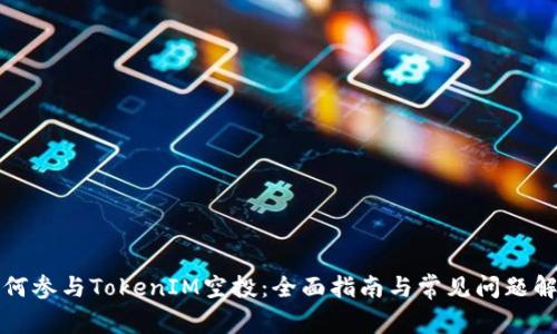 如何参与TokenIM空投：全面指南与常见问题解答