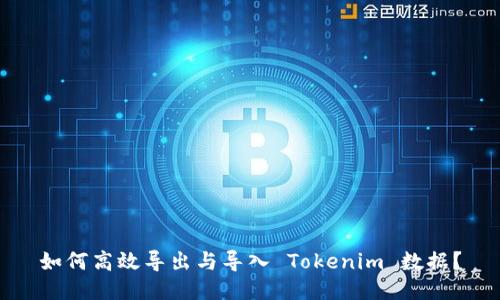 如何高效导出与导入 Tokenim 数据？