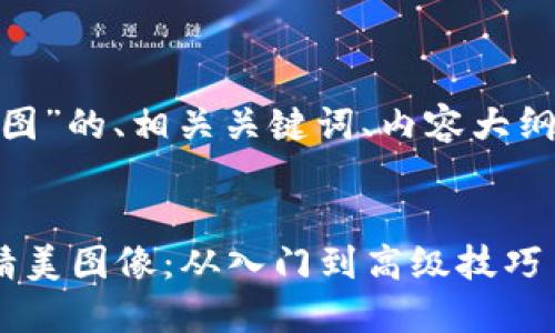 以下是围绕“tokenim做图”的、相关关键词、内容大纲及详细回答问题的框架。

```xml
如何使用Tokenim制作精美图像：从入门到高级技巧