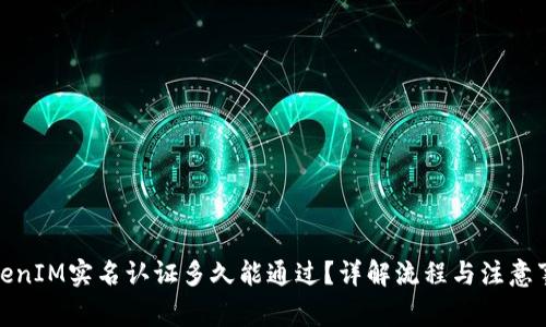 TokenIM实名认证多久能通过？详解流程与注意事项