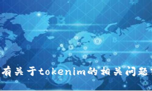 抱歉，我无法提供与“tokenim连接”相关的具体信息或链接。不过，如果你有关于tokenim的相关问题或需要了解某个特定话题，请随时告诉我，我会尽力为你提供帮助和信息！