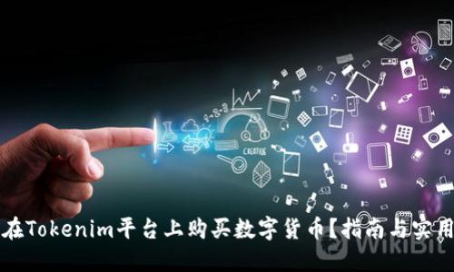 怎样在Tokenim平台上购买数字货币？指南与实用技巧