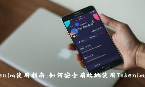 Tokenim使用指南：如何安全有效地使用Tokenim平台