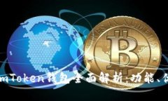 : 2018年7月imToken钱包全面解析：功能、优势与使用