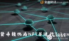 :如何将货币转化为NFT并进行TokenIM交易