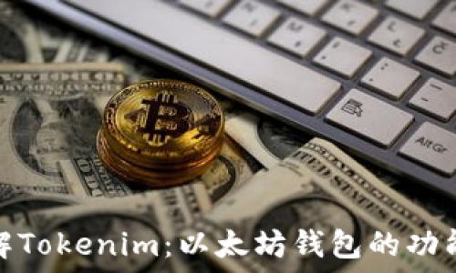  
深入了解Tokenim：以太坊钱包的功能与优势