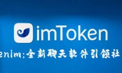 : Tokenim：全新聊天软件引