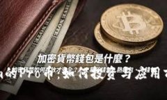 Tokenim的Pro币：如何投资与