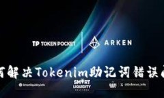 如何解决Tokenim助记词错误