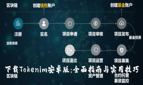 下载Tokenim安卓版：全面指南与实用技巧