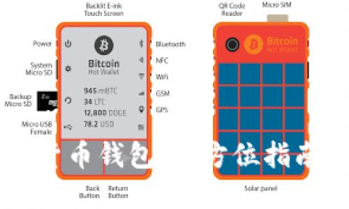 区块链数据货币钱包：全方位指南与最佳实践