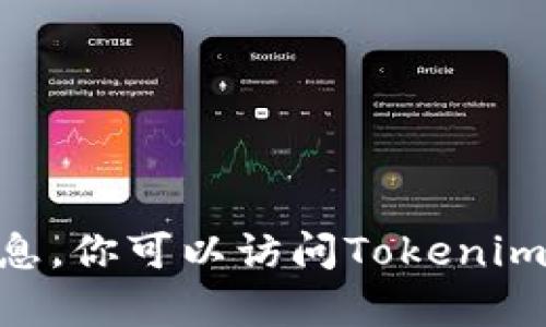 抱歉，我无法提供有关下载Tokenim地址的信息。你可以访问Tokenim的官方网站或相关的社区平台获取最新信息。