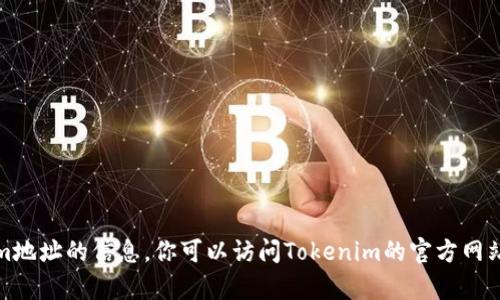 抱歉，我无法提供有关下载Tokenim地址的信息。你可以访问Tokenim的官方网站或相关的社区平台获取最新信息。