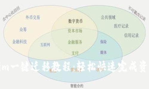 Tokenim一键迁移教程：轻松快速完成资产转移