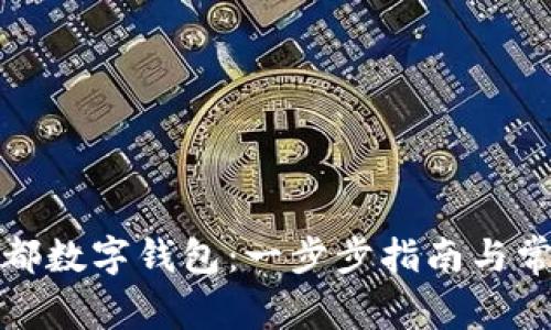 如何申请成都数字钱包：一步步指南与常见问题解答