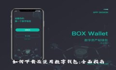 如何下载及使用数字钱包