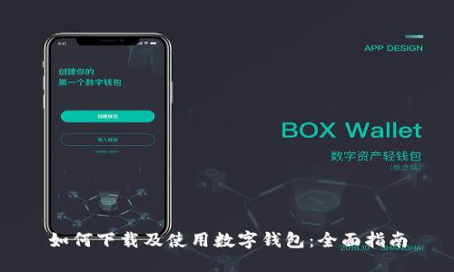 如何下载及使用数字钱包：全面指南