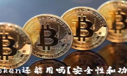 
老版本imToken还能用吗？安全性和功能全面分析