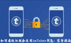 如何有效识别和使用imToken钱包: 完整指南