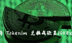 ### 如何将 Tokenim 兑换成欧