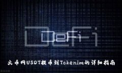 火币网USDT提币到Tokenim的详细指南