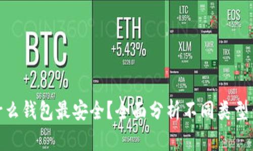 加密货币用什么钱包最安全？全面分析不同类型钱包的安全性