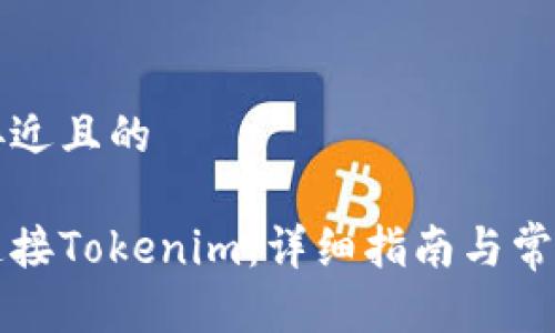 思考一个接近且的

电脑如何连接Tokenim：详细指南与常见问题解答