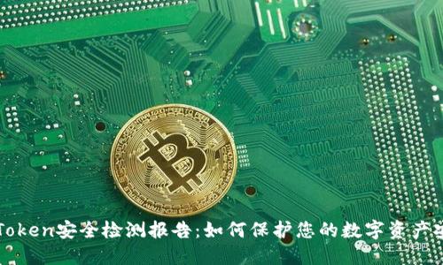 imToken安全检测报告：如何保护您的数字资产安全