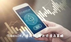 TokenIM广播超时：解决方案