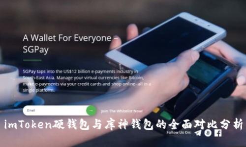 imToken硬钱包与库神钱包的全面对比分析