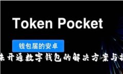 思考的手机号未开通数字钱包的解决方案与操作