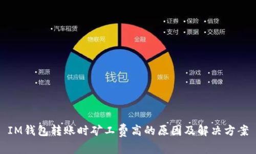 IM钱包转账时矿工费高的原因及解决方案