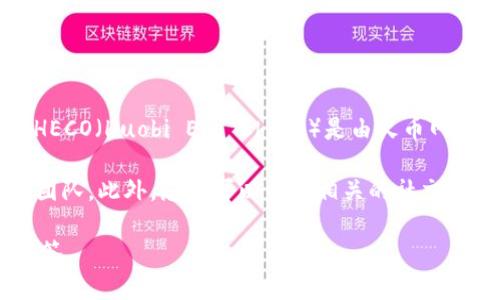 关于“tokenim有HECO通道吗”的相关信息并不广泛可得，因为Tokenim是一个相对较新的项目或工具，HECO（Huobi Eco Chain）是由火币网推出的区块链网络。根据我的知识，截至2023年10月，没有具体的信息显示Tokenim是否支持HECO通道。

要了解Tokenim是否支持HECO通道，建议您访问Tokenim的官方网站或其社区论坛，或咨询他们的支持团队。此外，您也可以关注相关的社交媒体平台，查看它们是否发布了关于HECO通道的更新或公告。

如果您有其他相关的问题或者对Tokenim和HECO的具体功能和使用有疑惑，欢迎提出，我会尽量帮助解答。